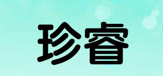 珍睿品牌logo