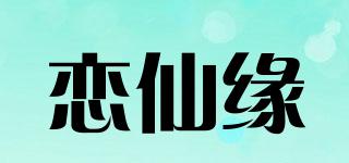 恋仙缘品牌logo