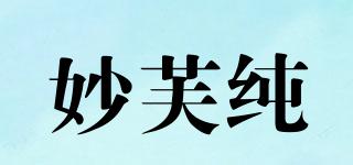 妙芙纯品牌logo