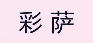 彩萨品牌logo