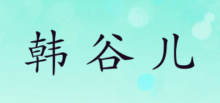 hanguer/韩谷儿品牌logo