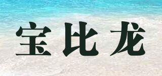 宝比龙品牌logo