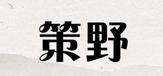策野品牌logo