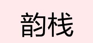 韵栈品牌logo