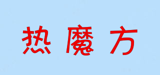 热魔方品牌logo