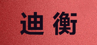 DH/迪衡品牌logo