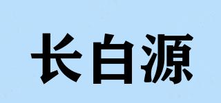 长白源品牌logo