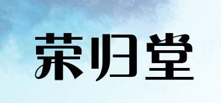 荣归堂品牌logo