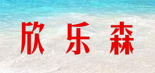 欣乐森品牌logo