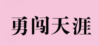 勇闯天涯品牌logo