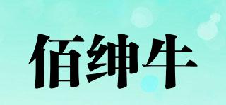 佰绅牛品牌logo