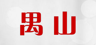禺山品牌logo