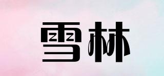 雪林品牌logo