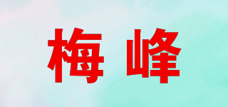 梅峰品牌logo