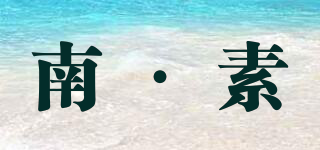 南·素品牌logo