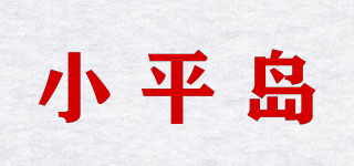 小平岛品牌logo