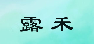 露禾品牌logo
