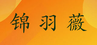 锦羽薇品牌logo