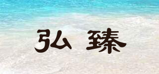 弘臻品牌logo