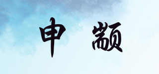 申颛品牌logo