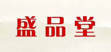 盛品堂品牌logo