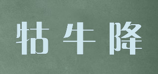 牯牛降品牌logo