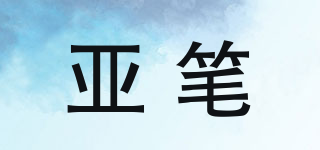 亚笔品牌logo
