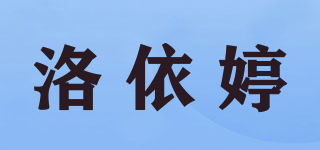 洛依婷品牌logo