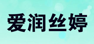 爱润丝婷品牌logo