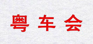 粤车会品牌logo