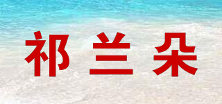 QLANDOO/祁兰朵品牌logo