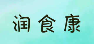 润食康品牌logo