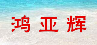 鸿亚辉品牌logo