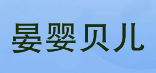 晏婴贝儿品牌logo