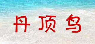 丹顶鸟品牌logo