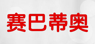 sebadeao/赛巴蒂奥品牌logo