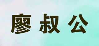 廖叔公品牌logo