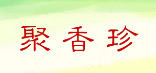 聚香珍品牌logo