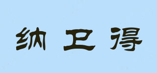 Naveed/纳卫得品牌logo