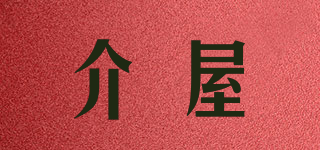 介屋品牌logo