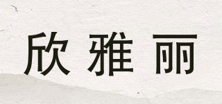 欣雅丽品牌logo