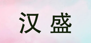 汉盛品牌logo