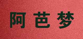 阿芭梦品牌logo
