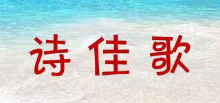 诗佳歌品牌logo