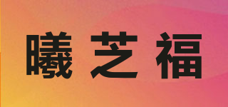 曦芝福品牌logo