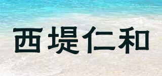 西堤仁和品牌logo