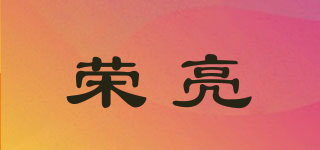 荣亮品牌logo