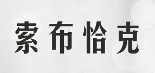 索布恰克品牌logo