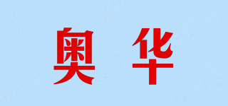 奥华品牌logo