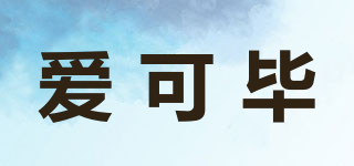 XkB/爱可毕品牌logo